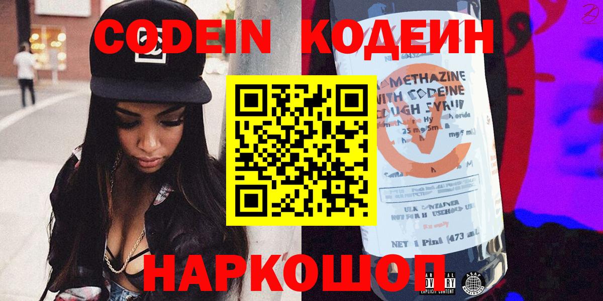 Кодеин Purple Drank  Вход с VPN  Калуга 